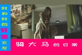 【童年阴影】几年前去世的前女友回来找我，每天都跟我玩骑大马！视频封面