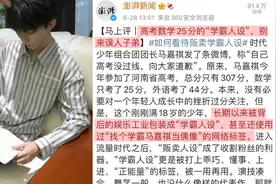 马嘉祺曝高考落榜引官媒怒批：数学25分"学霸人设"，别来误人子弟视频封面