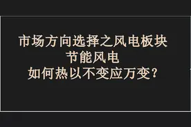 节能风电：中国股市10月市场选择之风电板块，如何以不变应万变？视频封面