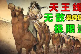 【侠客风云传】天王线无敌极限流。最终回 血战朝廷。视频封面