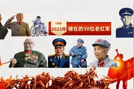 2023年还健在的30位老红军