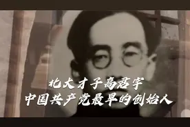 北大才子高君宇，共产党最早的创始人，探秘他彗星般的传奇人生！视频封面