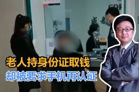 老人持身份证取钱，却被要求手机再认证，服务不应被手机绑架视频封面