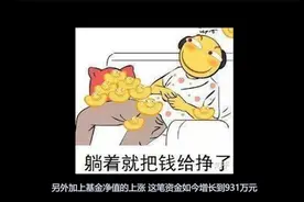 【基金实盘收益36%】有人买基金，十年赚一千万视频封面
