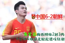 回顾中国6-2大胜朝鲜，黄紫昌梅西附体2射3传，国足未来值得期待视频封面