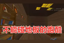 迷你世界：不能碰地板的跑酷，不碰地板怎么跑？快来帮帮我！好难