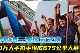 波罗的海三国独立之路：200万人手拉手组成675公里人链视频封面