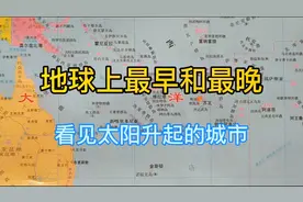 你知道地球上最早和最晚看见太阳升起的城市是哪里吗？视频封面