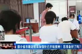 部分省市新冠疫苗加强针已开始接种！您准备好了吗？视频封面