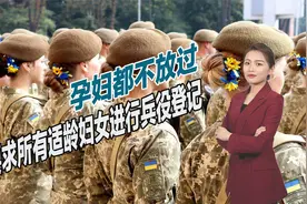 乌克兰继续加戏，突出俄乌战争紧迫性，连身怀六甲孕妇也不放过视频封面