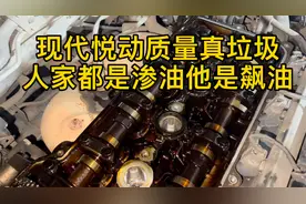 现代悦动质量真是垃圾，人家都是渗油他是飙油，上面漏，下面也漏视频封面