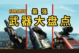 《孤岛惊魂6》一口气拿到全游戏最变态的五把武器！视频封面