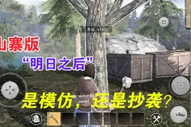 一款山寨版的「明日之后」手游，这算模仿还是抄袭?视频封面