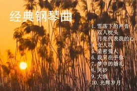 非常好听的10首钢琴纯音乐，治愈你的心灵，值得认真聆听