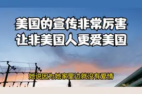 美国的宣传真的很厉害，让不是美国人更爱美国，比美国人更爱美国视频封面