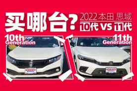 对比10代思域后才发现，11代原来是豪车 | 萝卜北美