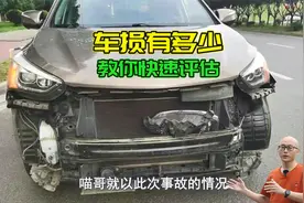 车子被撞了，自己如何评估车损，喵哥手把手现场教你，学会不吃亏视频封面