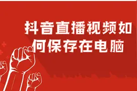 抖音直播视频是如何保存在电脑上的