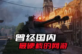 《坦克世界》国服为什么会凉了？关键是开发商和运营商的内斗