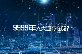 9999年人类还存在吗？