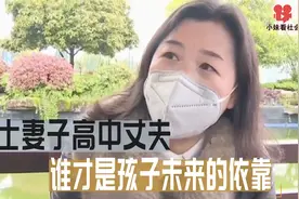 硕士妻子高中丈夫，三观不合要离婚，谁才是孩子未来的依靠视频封面