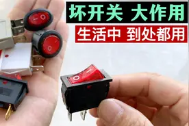 电器上坏开关不要扔！接一条线立马价值翻倍，生活中用处很多视频封面