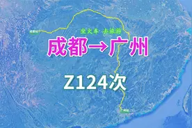 Z124次列车（成都→广州），行程2414公里，运行26小时12分视频封面