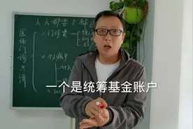 医保新变：门诊统筹支付，个人账户家人可用视频封面