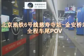 北京地铁6号线慈寿寺站-金安桥站 全程车尾POV视频封面