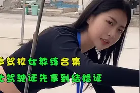 盘点追驾校女教练合集！去学车没拿到驾驶证，先拿到了结婚证！视频封面