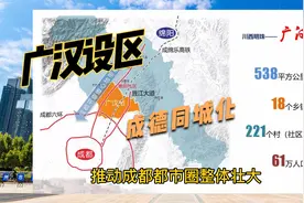 推动成德同城化发展，广汉设区十分关键！视频封面