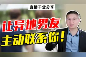 异地恋，怎样让男人主动联系你？高情商女人的“攻心”秘诀
