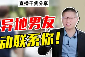 异地恋，怎样让男人主动联系你？高情商女人的“攻心”秘诀视频封面