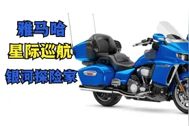 日系V缸顶级巡航《雅马哈-银河探险家》一台传承39年的V缸巡航！视频封面