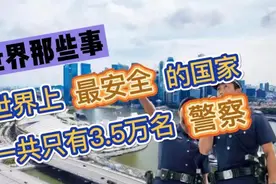 新加坡号称世界上最安全的国家，竟然只有3.5万名警察！视频封面