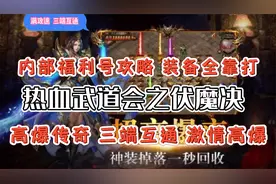 复古1.76版传奇手游：霸世群雄 1.85版本“英雄出现”新手教程视频封面