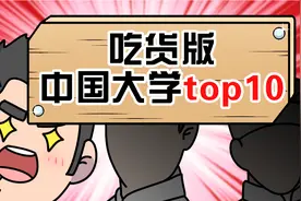 中国最好吃的大学食堂top10视频封面