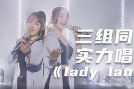 reaction：吉克隽逸和杨钰莹袁姗姗三人同台，唱跳舞台开场好美！视频封面
