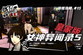 【翔宇志游戏】女神异闻录5皇家版流程攻略 第15期 斑目殿堂(一)视频封面