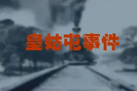 揭秘日本关东军，制造了震惊中外的“皇姑屯事件”（上）视频封面