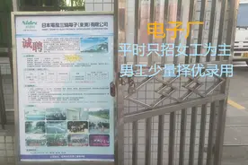 今天看到东莞这个老电子厂平时只招女工为主，男工少量择优录用。