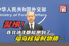 连北冰洋都检测到了福岛核辐射物质！汪文斌语气沉重敦促日方视频封面