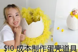 教程-10块钱制作鸡蛋壳DIY自制道具拍宝宝周岁照视频封面