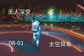 无人深空08-01太空异象,解锁新科技，升级飞船，找到翻译图纸视频封面