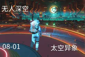 无人深空08-01太空异象,解锁新科技，升级飞船，找到翻译图纸视频封面