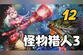 怪物猎人3携带版 给你们加油 12 默寒解说视频封面