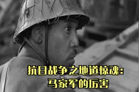 抗日战争之地道惊魂：马家军的厉害视频封面