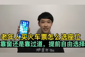 老年人买火车票怎么选座位？选靠窗还是靠过道，提前自由选择