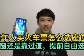 老年人买火车票怎么选座位？选靠窗还是靠过道，提前自由选择视频封面