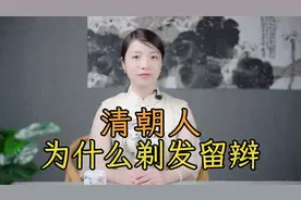 清朝人，为什么要剃掉前面头发，在后面留一条辫子？视频封面